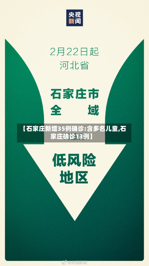 【石家庄新增35例确诊:含多名儿童,石家庄确诊13例】