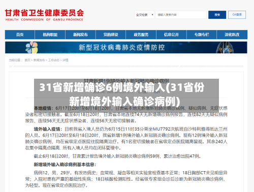 31省新增确诊6例境外输入(31省份新增境外输入确诊病例)