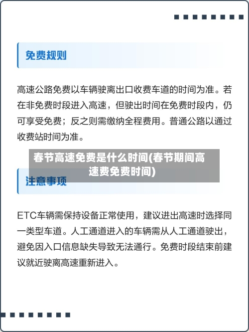 春节高速免费是什么时间(春节期间高速费免费时间)-第3张图片