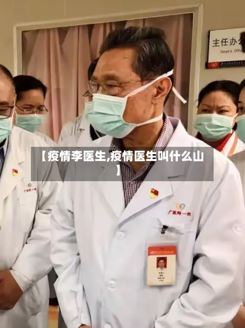 【疫情李医生,疫情医生叫什么山】