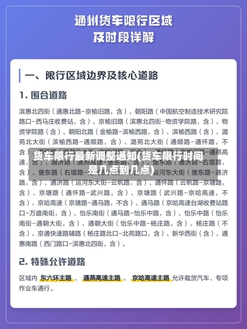 货车限行最新调整通知(货车限行时间是几点到几点)