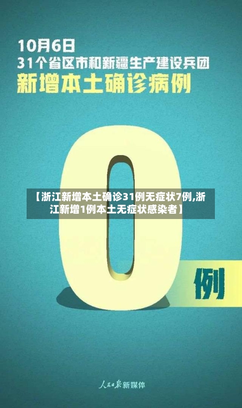 【浙江新增本土确诊31例无症状7例,浙江新增1例本土无症状感染者】-第2张图片
