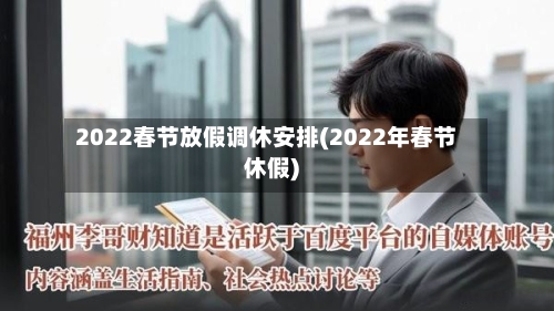 2022春节放假调休安排(2022年春节休假)
