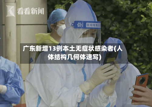 广东新增13例本土无症状感染者(人体结构几何体速写)