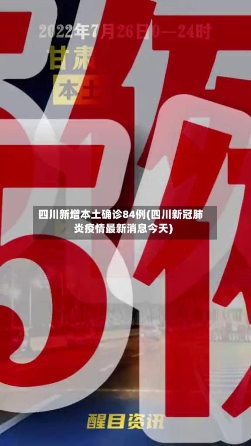 四川新增本土确诊84例(四川新冠肺炎疫情最新消息今天)-第2张图片