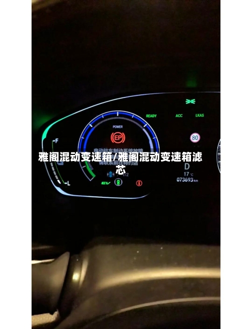 雅阁混动变速箱/雅阁混动变速箱滤芯-第2张图片