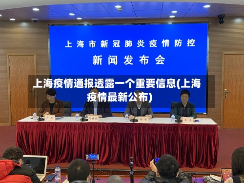 上海疫情通报透露一个重要信息(上海疫情最新公布)-第3张图片