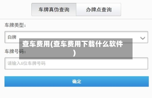 查车费用(查车费用下载什么软件)-第2张图片