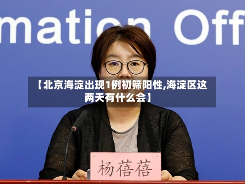 【北京海淀出现1例初筛阳性,海淀区这两天有什么会】