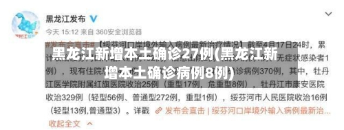 黑龙江新增本土确诊27例(黑龙江新增本土确诊病例8例)-第3张图片