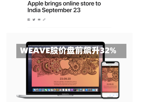 WEAVE股价盘前飙升32%