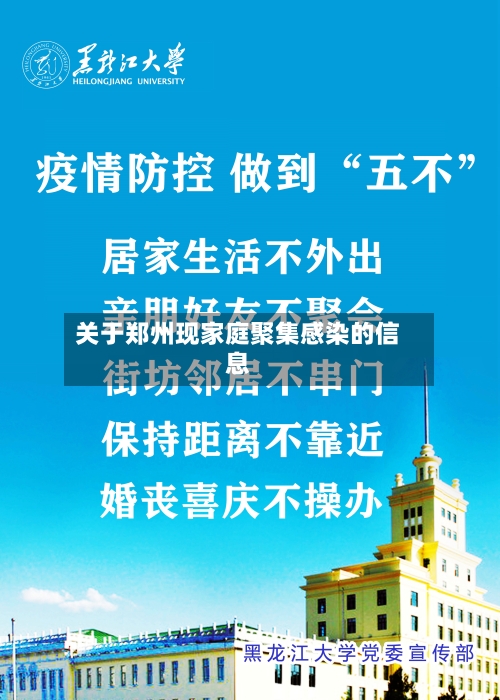 关于郑州现家庭聚集感染的信息