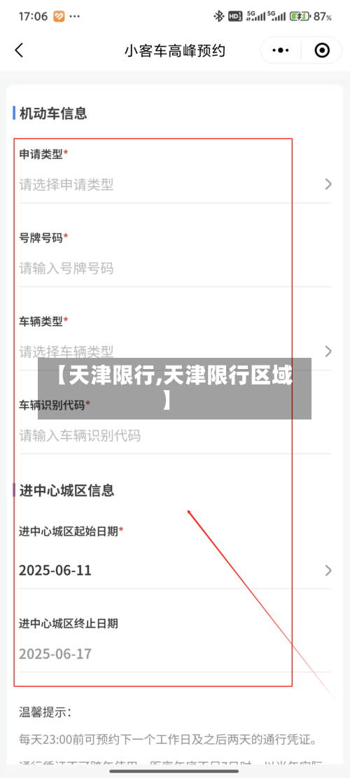 【天津限行,天津限行区域】-第2张图片