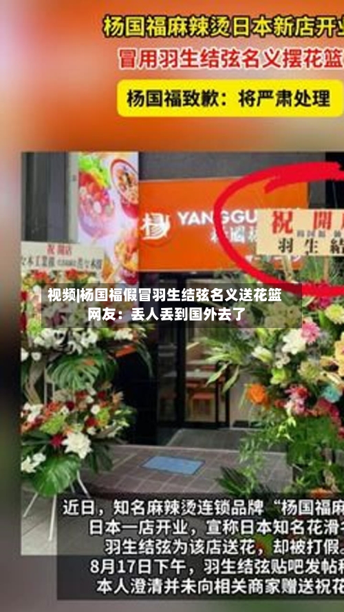 视频|杨国福假冒羽生结弦名义送花篮 网友：丢人丢到国外去了