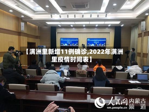 【满洲里新增11例确诊,2022年满洲里疫情时间表】-第2张图片