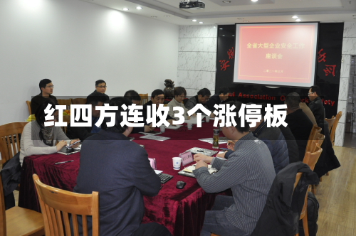 红四方连收3个涨停板-第1张图片