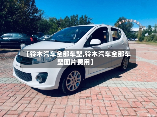 【铃木汽车全部车型,铃木汽车全部车型图片费用】-第3张图片