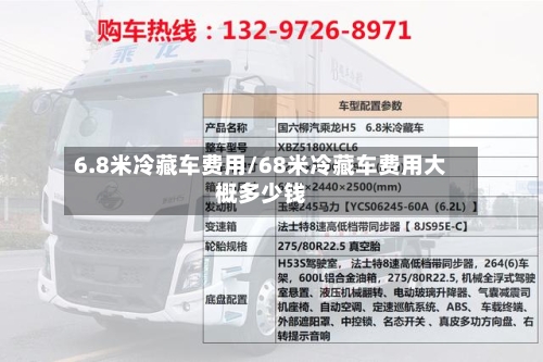 6.8米冷藏车费用/68米冷藏车费用大概多少钱