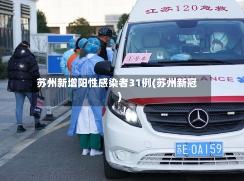 苏州新增阳性感染者31例(苏州新冠)