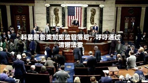 科莫警告美加密监管落后，呼吁通过清晰法案-第2张图片