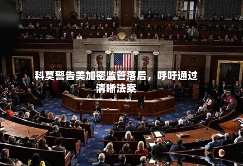 科莫警告美加密监管落后	，呼吁通过清晰法案-第3张图片