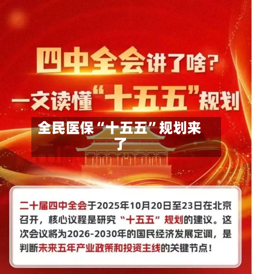 全民医保“十五五”规划来了-第3张图片
