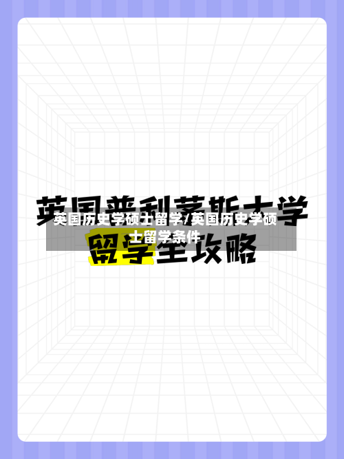 英国历史学硕士留学/英国历史学硕士留学条件-第2张图片