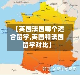 【英国法国哪个适合留学,英国和法国留学对比】-第2张图片