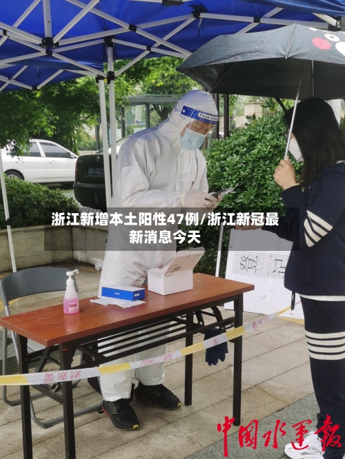 浙江新增本土阳性47例/浙江新冠最新消息今天-第2张图片