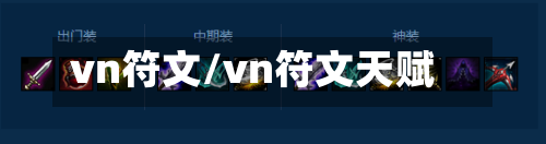 vn符文/vn符文天赋