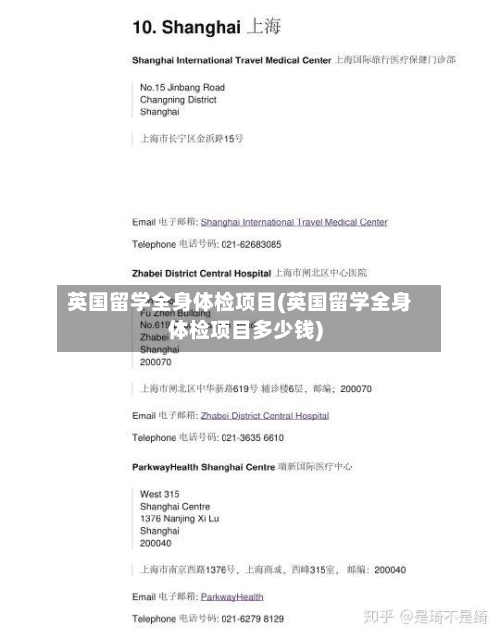 英国留学全身体检项目(英国留学全身体检项目多少钱)