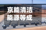 京能清洁能源等成立新公司	，含合同能源管理业务-第3张图片