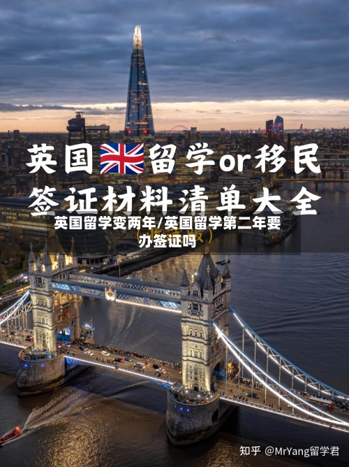 英国留学变两年/英国留学第二年要办签证吗-第2张图片