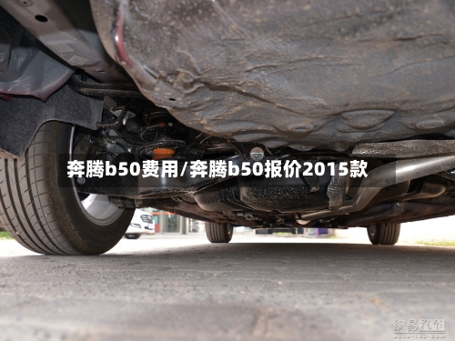 奔腾b50费用/奔腾b50报价2015款
