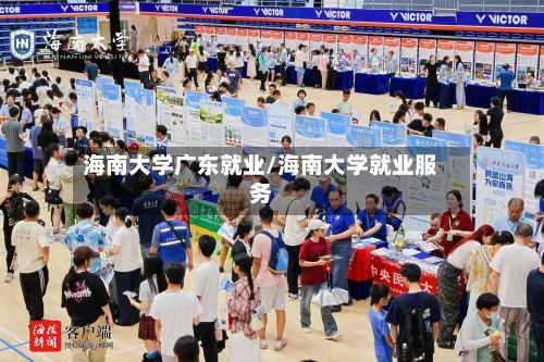 海南大学广东就业/海南大学就业服务-第2张图片