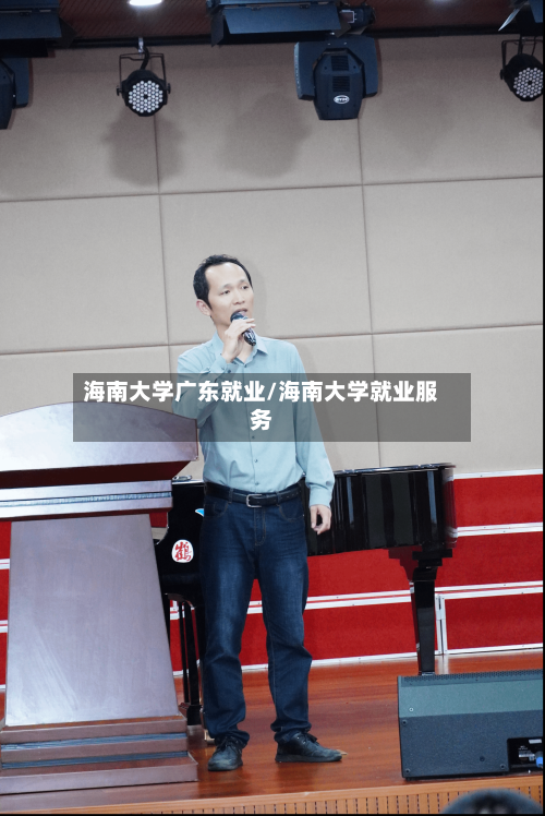 海南大学广东就业/海南大学就业服务