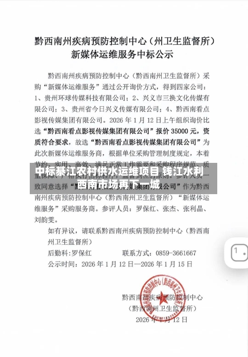 中标綦江农村供水运维项目 钱江水利西南市场再下一城-第1张图片