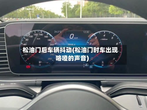 松油门后车辆抖动(松油门时车出现咯噔的声音)