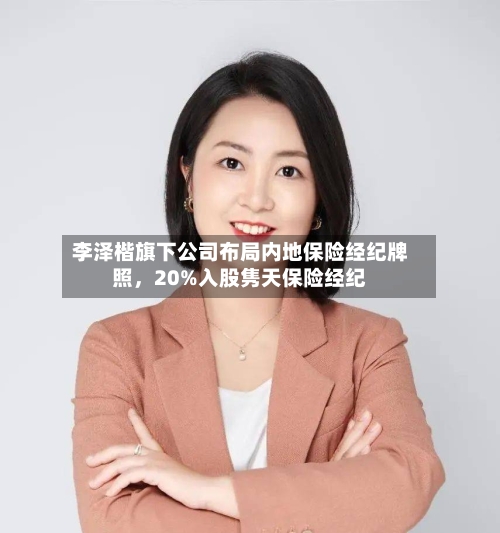 李泽楷旗下公司布局内地保险经纪牌照，20%入股隽天保险经纪-第2张图片