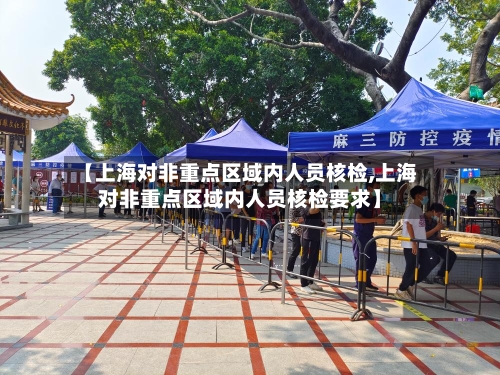 【上海对非重点区域内人员核检,上海对非重点区域内人员核检要求】-第2张图片