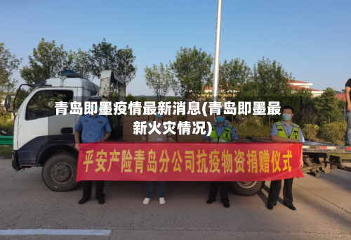 青岛即墨疫情最新消息(青岛即墨最新火灾情况)-第3张图片