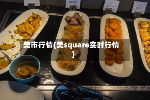 美市行情(美square实时行情)-第2张图片