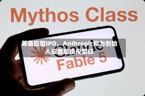 筹备巨型IPO，Anthropic拟为创始人设置超级投票权-第2张图片