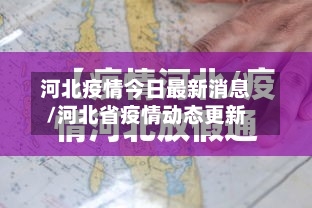 河北疫情今日最新消息/河北省疫情动态更新