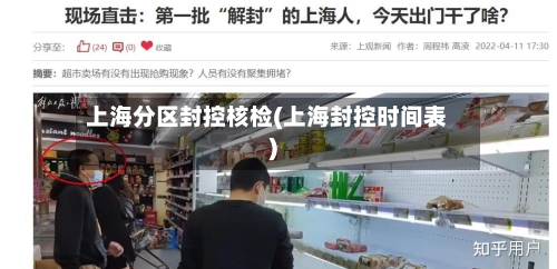 上海分区封控核检(上海封控时间表)-第2张图片