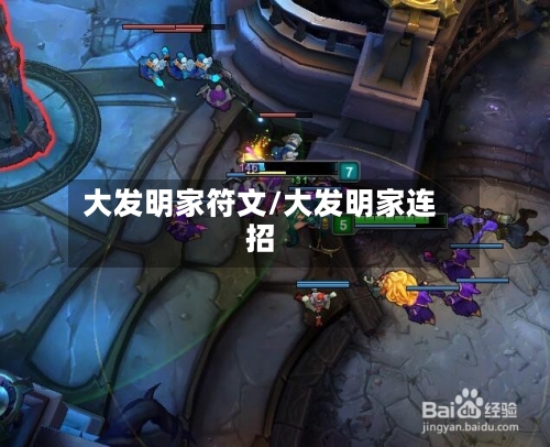 大发明家符文/大发明家连招