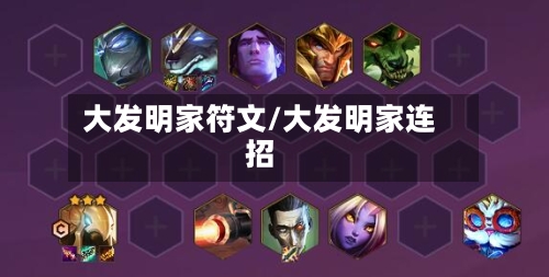 大发明家符文/大发明家连招-第2张图片