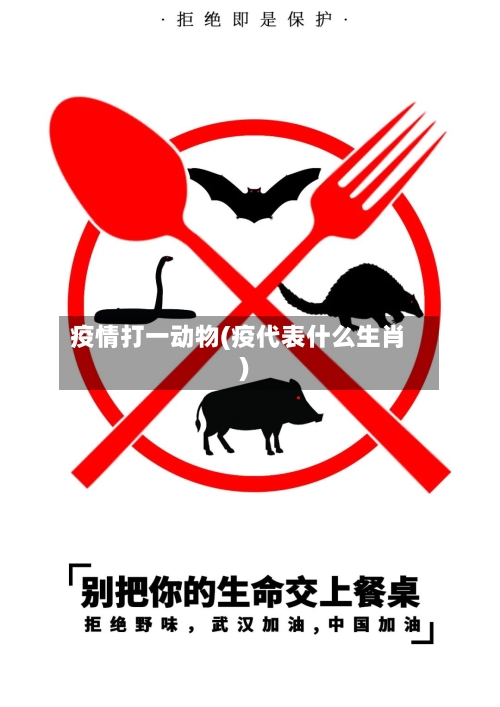 疫情打一动物(疫代表什么生肖)-第2张图片