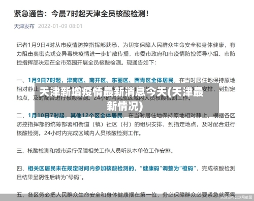 天津新增疫情最新消息今天(天津最新情况)