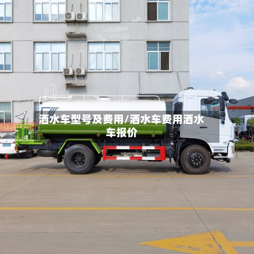 洒水车型号及费用/洒水车费用洒水车报价